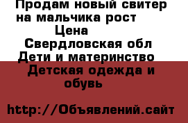 Продам новый свитер на мальчика рост 104 › Цена ­ 500 - Свердловская обл. Дети и материнство » Детская одежда и обувь   